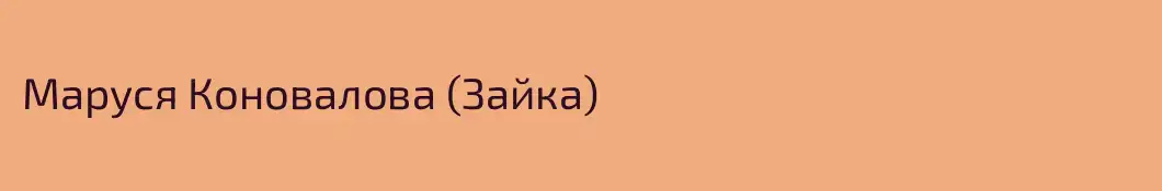 Маруся Коновалова (Зайка)